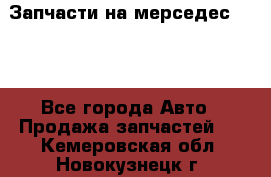 Запчасти на мерседес 203W - Все города Авто » Продажа запчастей   . Кемеровская обл.,Новокузнецк г.